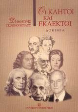 Οι Κλητοί και Εκλεκτοί