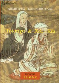 Τρίστιχα & Χάι Κάι Τρίστιχα & Χάι Κάι