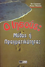 Ιησούς: Μύθος ή Πραγματικότητα;
